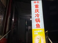 门面-重庆特色冷锅鱼(武大店)