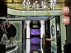 -锦府盐帮·私宴(赛特店)