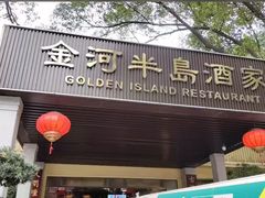 -金河半岛园林酒家(金融城店)