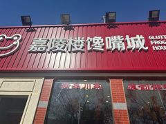 -嘉陵楼馋嘴城(簋街总店)