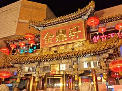 -金鼎轩(方庄天坛店)