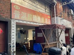 -正宗杨记普洱酸醋米线(总店)