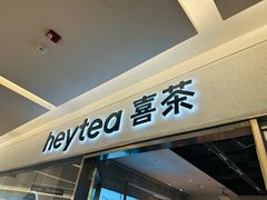 -喜茶(北京财富购物中心店)