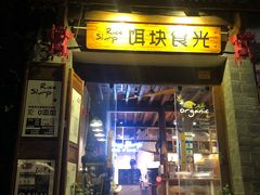 门面-饵块食光·云南有机手作饵块