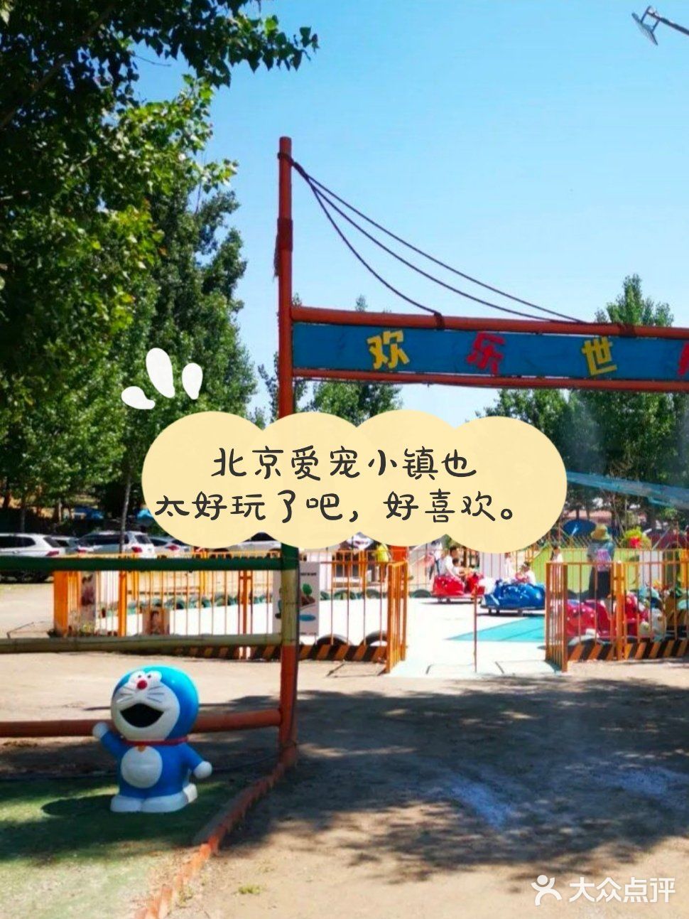 北京爱宠小镇也 太好玩了吧，好喜欢。
