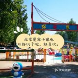 北京爱宠小镇也 太好玩了吧，好喜欢。