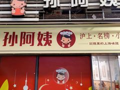 -孙阿姨上海小吃·本帮小厨(隆昌路店)