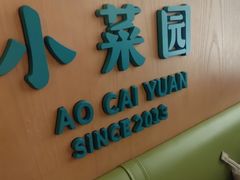 -小菜园新徽菜(青岛市南万象城店)