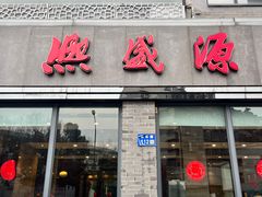 -熙盛源(永乐路店)