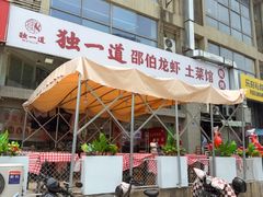 -独一道·邵伯龙虾土菜馆·烧烤(雨花西路店)