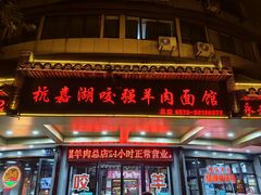 门面-杭嘉湖咬强羊肉面馆(永兴路总店)