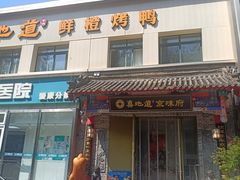 -真地道京味府·鲜橙烤鸭·北京菜(朝阳公园·甜水园店)