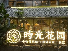 -时光花园(白鹭洲店)