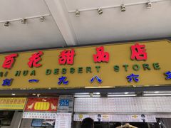 门面-百花传统甜品店(原址店)