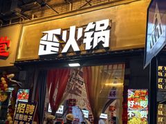 -歪火锅(宝光寺店)