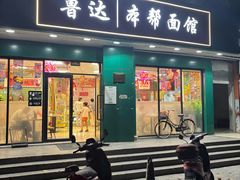 -鲁达面馆本帮风味(共康东路店)