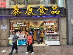 门面-泰康食品(南京东路店)