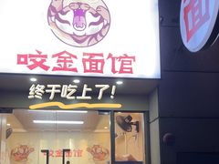 -咬金面馆(广州首店)