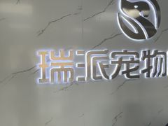 -瑞派宠物医院·24h·骨外科·皮肤科·全科宠物医疗转诊中心(沈阳浑南院)