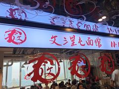 -文三里屯面馆(三里屯店)