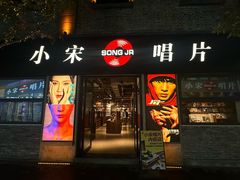 -小宋CD店铺(江汉路店)
