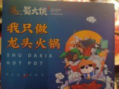 -蜀大侠火锅(四川北路店)