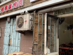 门面-鑫明明拉面(宁化路店)