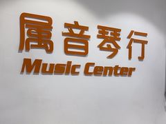 -属音琴行(成山路店)