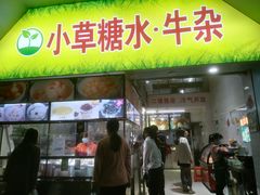 -小草糖水(海棠村店)