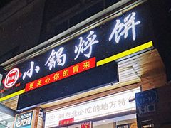 -灶座小锅烀饼·铁锅炖(全国总店)