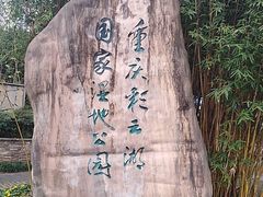 -重庆彩云湖湿地公园
