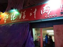 门面-樊记腊汁肉(竹笆市总店)