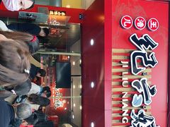 门面-王浩儿纪六孃甜皮鸭(东大街店)