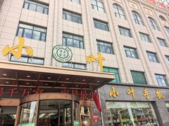 -小叶手抓·清真食品(治平路店)