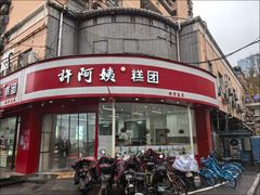 -许阿姨糕团店(南京总店)