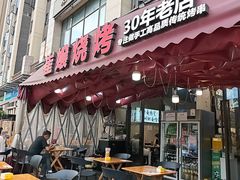 -崔孃烧烤