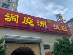 门面-洞庭洲·防空洞火锅·烧烤·铜锅涮肉(新百广场店)