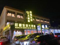 -旺富东海大酒楼(海鲜街店)