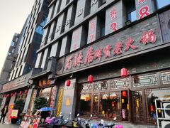 门面-蜀辣居鲜货老火锅(簇桥富顿中心店)
