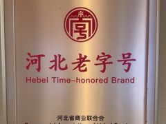 -磁州卤面·邯郸地方菜(复兴区店)