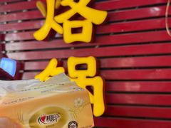 -一烙锅(友谊店)