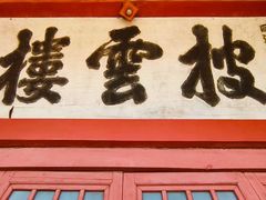 -肇庆古城墙