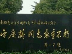 -宋庆龄陵园