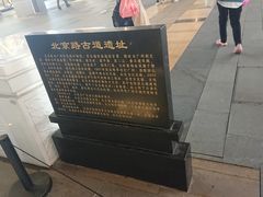 -北京路步行街-千年古道遗址