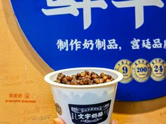 -文宇奶酪店(南锣鼓巷店)