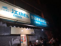 门面-山东水饺(南坪新街店)