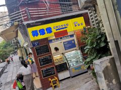 门面-椰爺爺·椰子冻砵仔糕