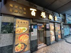 -百福麵家(新馬路店)