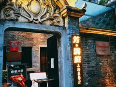 门面-芳满庭·江浙小馆(1912店)