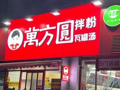 -万方圆拌粉瓦罐汤(恒茂华城店)